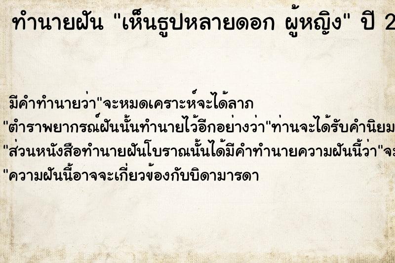 ทำนายฝันทำนายฝันเห็นธูปหลายดอกผู้หญิง